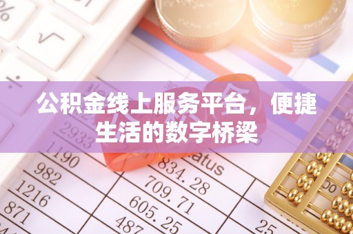 耒阳公积金线上服务平台，便捷生活的数字桥梁