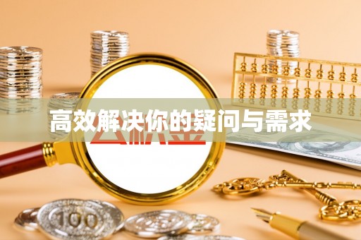 耒阳高效解决你的疑问与需求