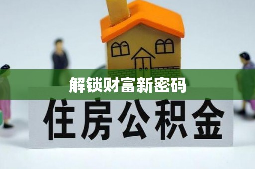 耒阳解锁财富新密码