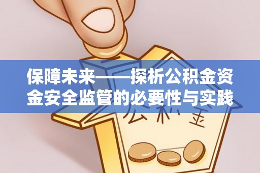 耒阳保障未来——探析公积金资金安全监管的必要性与实践路径
