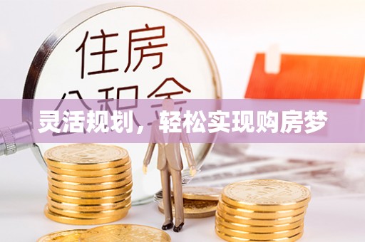 耒阳灵活规划，轻松实现购房梦