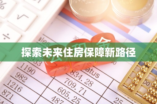 耒阳探索未来住房保障新路径