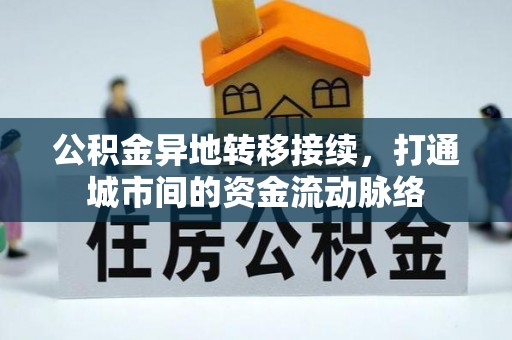 耒阳公积金异地转移接续，打通城市间的资金流动脉络