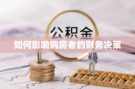 耒阳如何影响购房者的财务决策