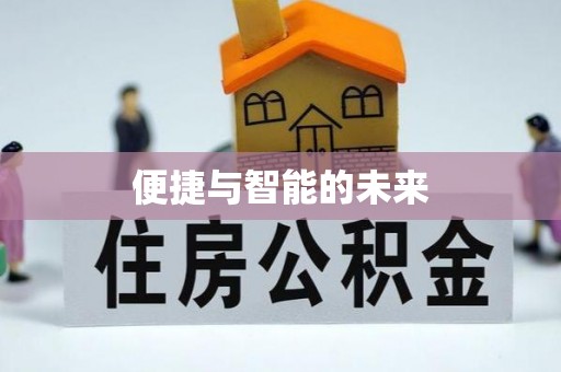 耒阳便捷与智能的未来