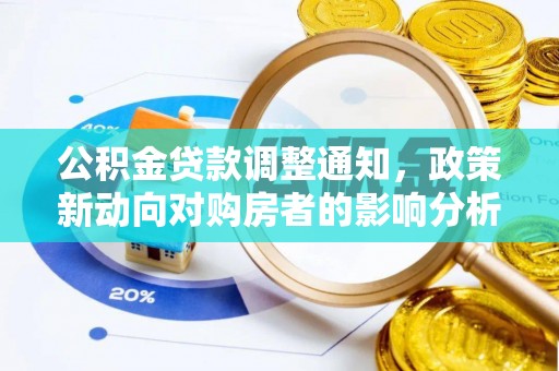 耒阳公积金贷款调整通知，政策新动向对购房者的影响分析