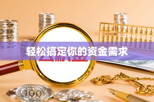 耒阳轻松搞定你的资金需求