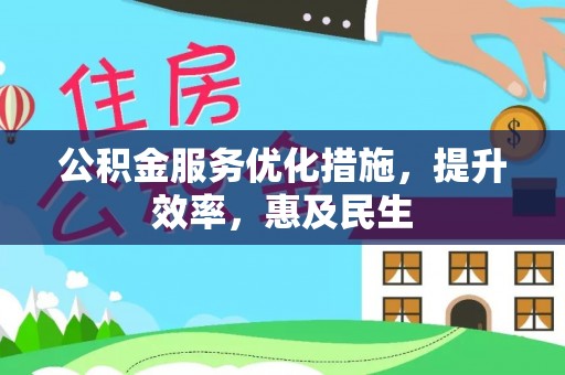 耒阳公积金服务优化措施，提升效率，惠及民生