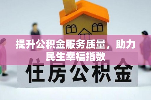 耒阳提升公积金服务质量，助力民生幸福指数