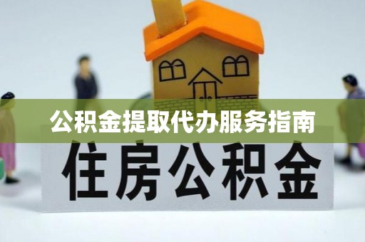 耒阳公积金提取代办服务指南