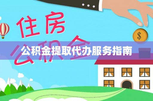 耒阳公积金提取代办服务指南