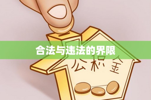 耒阳合法与违法的界限