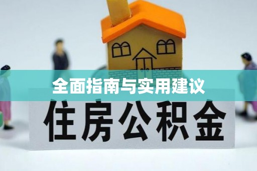 耒阳全面指南与实用建议